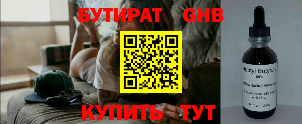 БУТИРАТ жидкий экстази Абакан