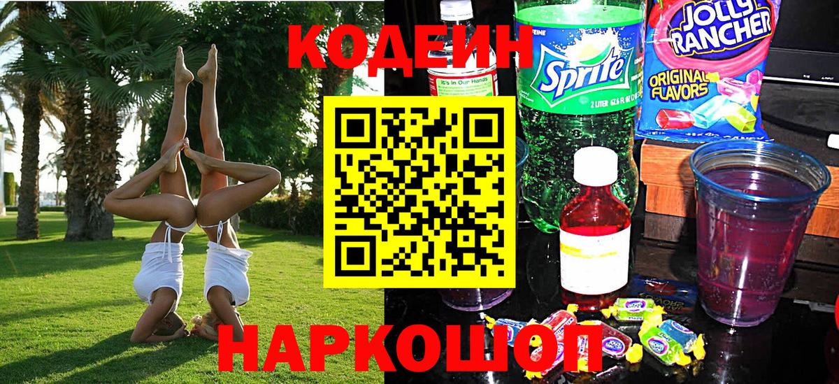 Codein Purple Drank  Codein Purple Drank  Вход с VPN  Абакан 